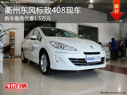 408汽车优惠多少钱