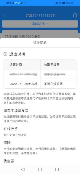 汽车票退票能退多少