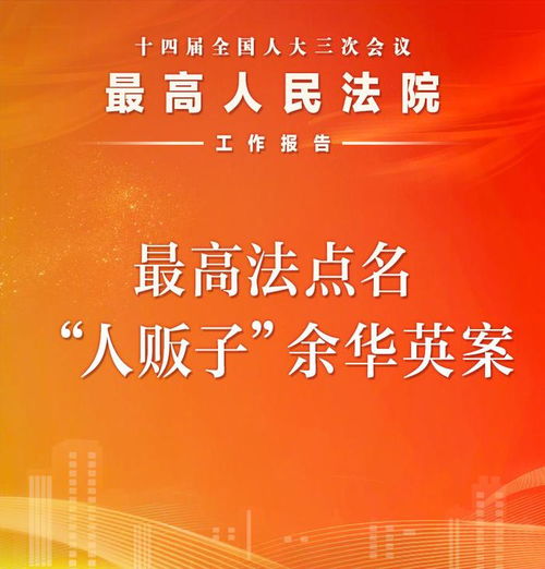 余华英案写入最高法工作报告 余华英案写入最高法工作报告