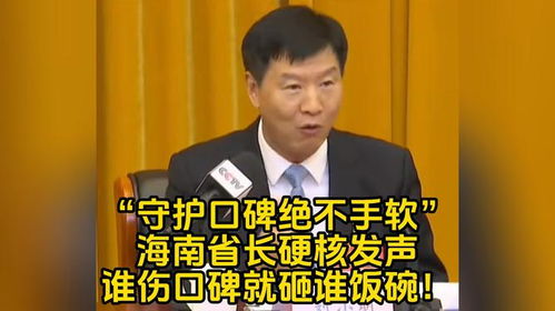 海南省长:谁伤海南口碑就砸谁饭碗 海南省长:谁伤海南口碑就砸谁饭碗