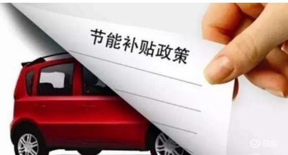 新能源汽车延迟补贴多少 新能源汽车延迟补贴多少