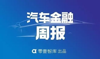有多少家汽车金融公司 有多少家汽车金融公司