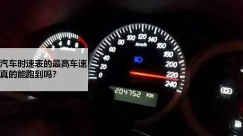 一般汽车最快车速多少