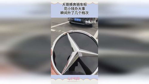汽车换标志多少钱啊 汽车换标志多少钱啊