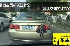 汕头汽车罚款多少钱