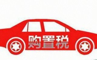 现在汽车购置税多少钱