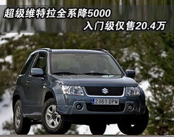 启东铃木汽车多少钱