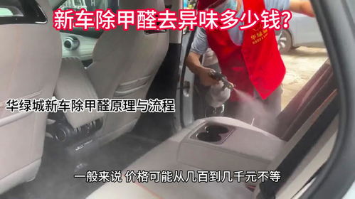 汽车除甲醛一般多少钱