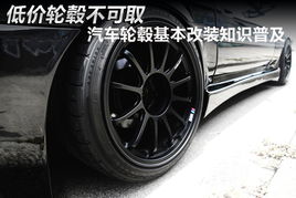 汽车改装轮毂多少钱 汽车改装轮毂多少钱