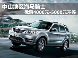 丰县海马汽车多少钱