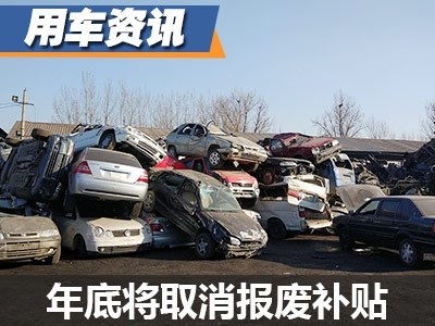现在汽车报废补贴多少 现在汽车报废补贴多少