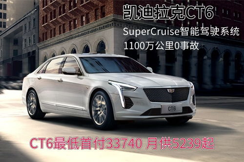 ct6汽车首付多少 ct6汽车首付多少
