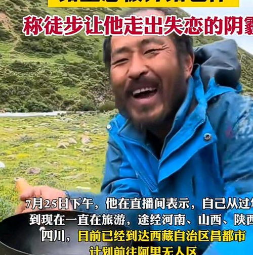 男子徒步去西藏从小伙变大爷 男子徒步去西藏从小伙变大爷