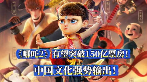 哪吒2票房突破150亿元 哪吒2票房突破150亿元