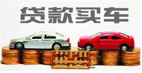 全款汽车贷款多少