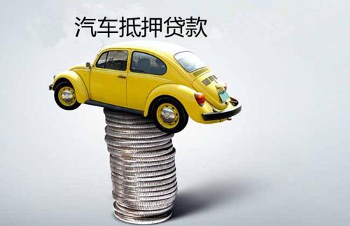 民间汽车抵押利息多少 民间汽车抵押利息多少