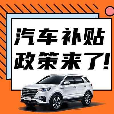 河南新购买汽车补贴多少