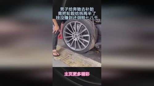 奔驰汽车补胎多少钱