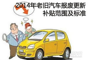 常州旧汽车报废补贴多少