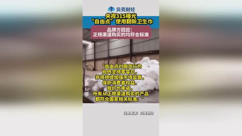 315曝光翻新卫生巾 涉多个品牌 315曝光翻新卫生巾 涉多个品牌