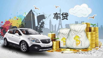 汽车车贷多少压力