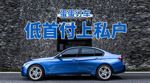 买汽车首付要多少 买汽车首付要多少