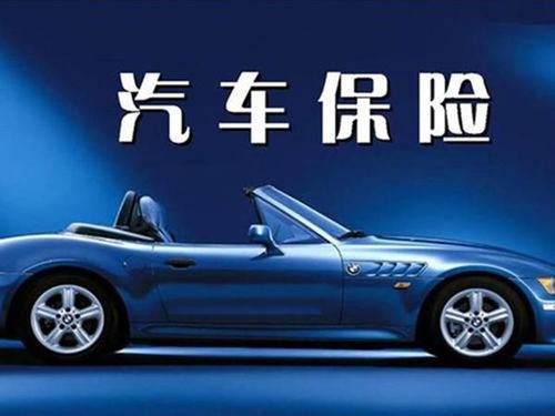 汽车最大保额是多少 汽车最大保额是多少