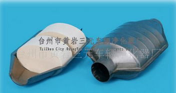 汽车三元催化器多少钱一 汽车三元催化器多少钱一