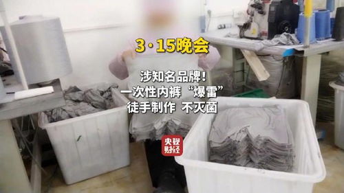 一次性内裤爆雷 徒手制作不灭菌 一次性内裤爆雷 徒手制作不灭菌