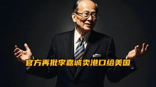 官方再批李嘉诚卖港口给美国 官方再批李嘉诚卖港口给美国