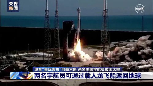 美宇航员滞留太空9个月终盼来飞船 美宇航员滞留太空9个月终盼来飞船