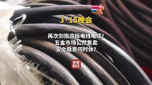 3·15晚会再次剑指非标电线电缆 3·15晚会再次剑指非标电线电缆