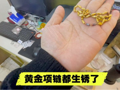 买了两年的黄金“生锈”了 买了两年的黄金“生锈”了