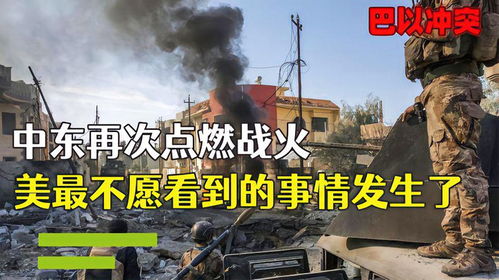 美在中东再燃战火 发动大规模袭击 美在中东再燃战火 发动大规模袭击