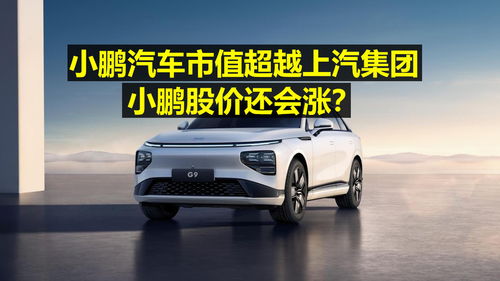 北京小鹏汽车股价多少