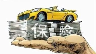 汽车交了保险可以退多少