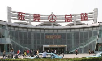 东莞汽车总站多少钱 东莞汽车总站多少钱