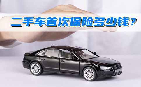 二手汽车商业险多少钱