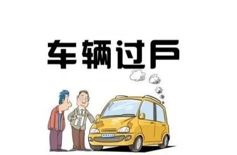 汽车过户需要多少钱啊