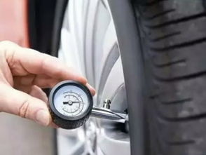 汽车的胎压应该多少
