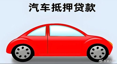 汽车抵押可以贷款多少