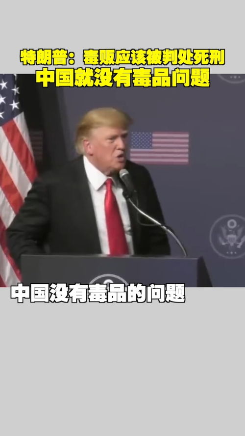 特朗普:解决毒品问题必须恢复死刑 特朗普:解决毒品问题必须恢复死刑