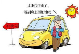汽车一晚上多少油费 汽车一晚上多少油费