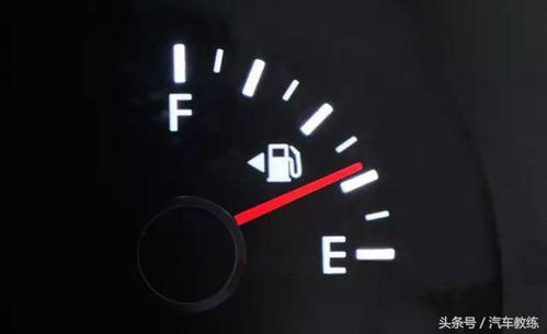 汽车油箱还剩多少