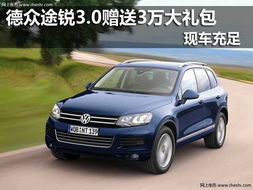 途锐汽车多少钱