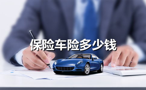 15万汽车保险需要多少