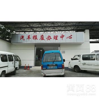 福建汽车报废厂电话多少 福建汽车报废厂电话多少