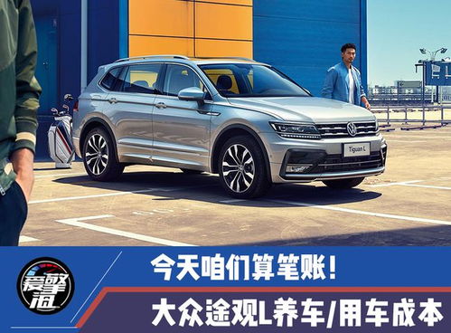 途观汽车保养多少钱 途观汽车保养多少钱