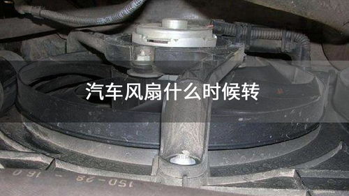 汽车风扇能转多少米