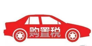 汽车增值税多少 汽车增值税多少